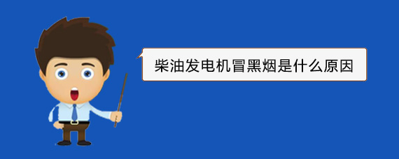 薛城柴油发电机冒黑烟是什么原因